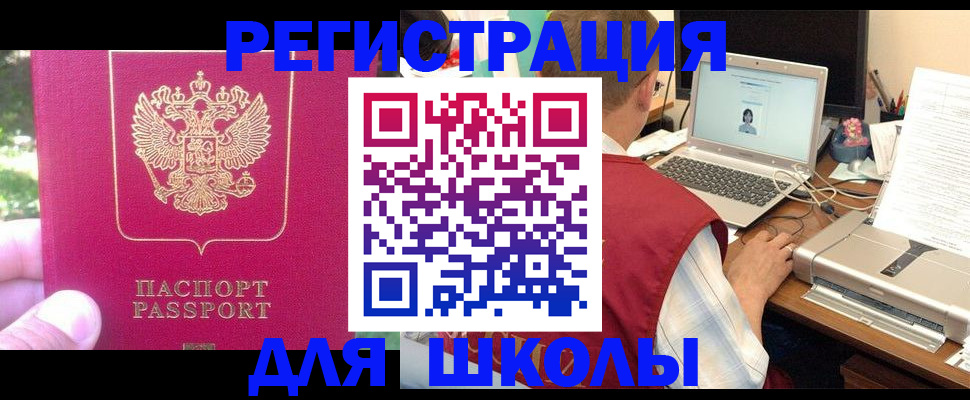 прописка для школы в Нерюнгри